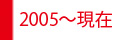 2005から現在