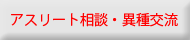 アスリート相談