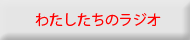 ラジオ放送中