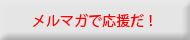 メルマガ発信中
