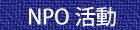 NPO活動