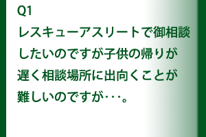 レスキューアスリート質問集