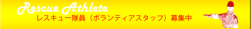 レスキュー隊員募集