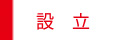 設立