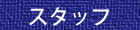 スタッフ一覧