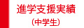 進学支援実績中学生