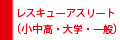 レスキューアスリートへ