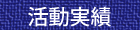 活動実績
